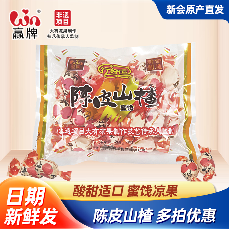 爱赢牌正宗陈皮山楂手扭陈皮凉果零食无核果肉手包传统果脯蜜饯