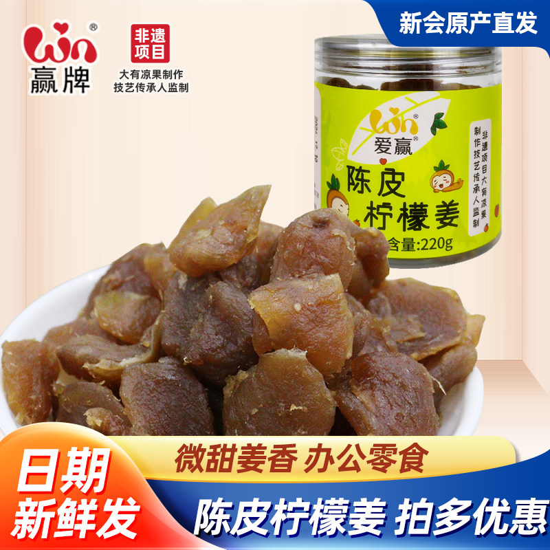爱赢牌陈皮柠檬姜220g罐装姜糖片蜜饯正宗即食酸甜可口凉果零食,零食/坚果/特产,金桔类制品,淘宝优惠券,粉丝福利购,淘宝优惠卷