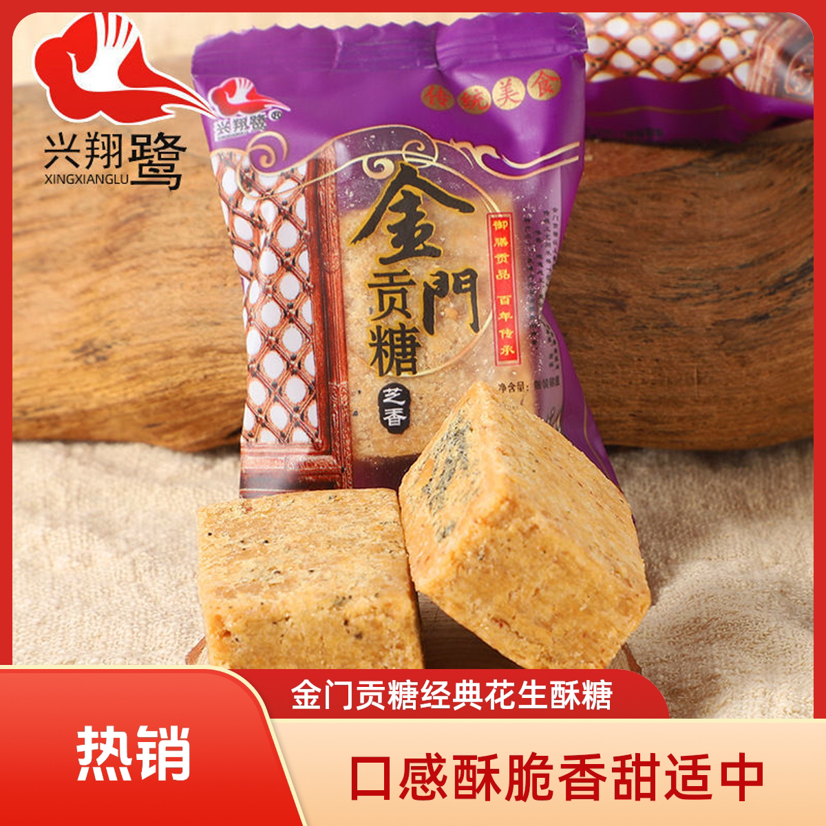 下午茶兴翔鹭花生酥糖厦门特产闽南传统手工古早味金门贡糖伴手礼