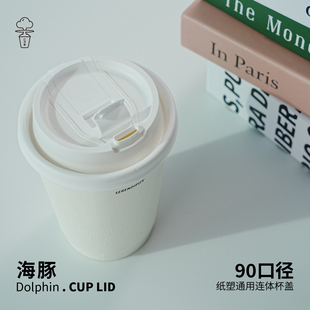 【海豚杯盖】PP材质连体防漏杯盖纸杯注塑杯均适用 简约户外便携