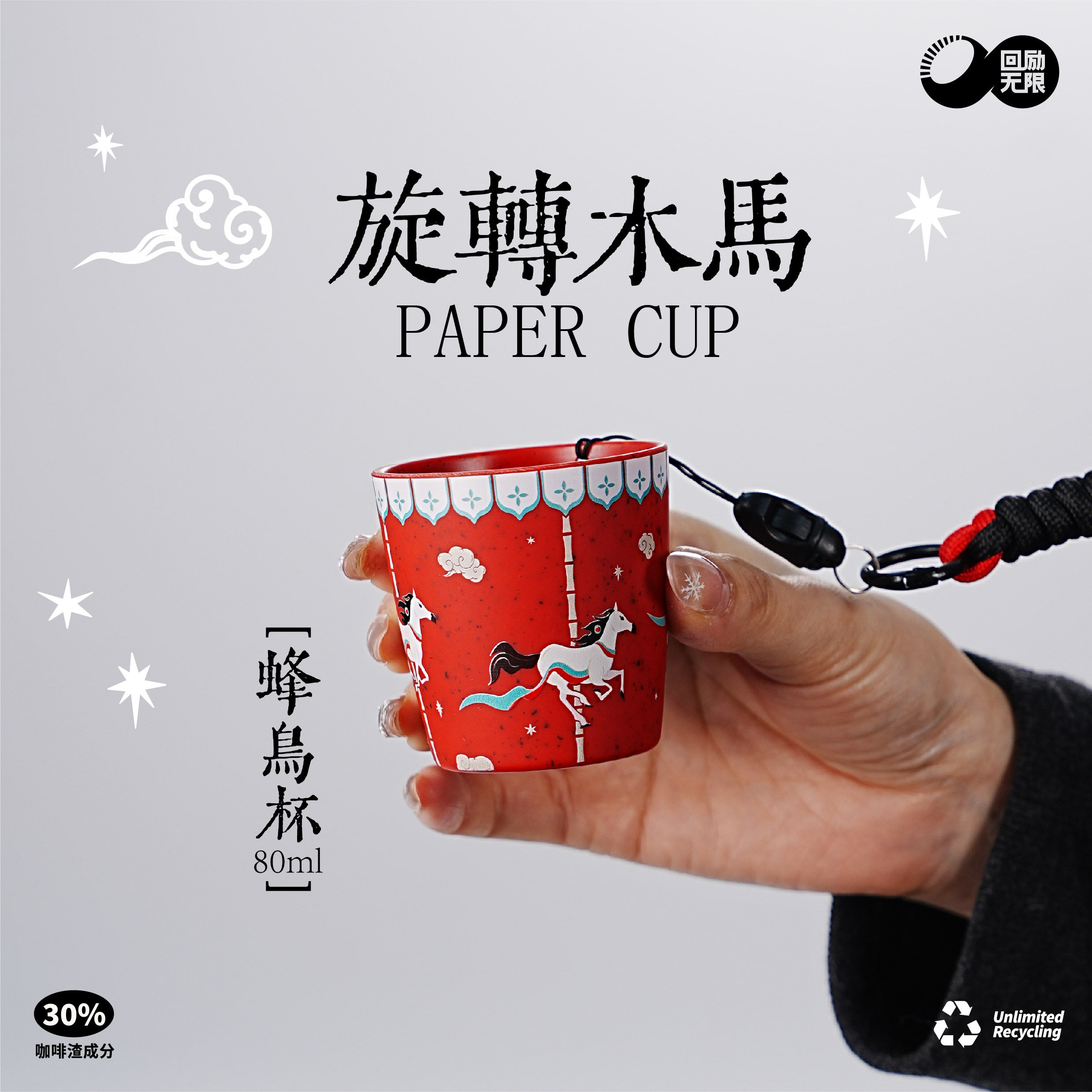 【旋转木马蜂鸟杯】潮酷80ml分享杯 可爱直饮口咖啡渣杯带提绳,餐饮具,随手杯,淘宝优惠券,粉丝福利购,淘宝优惠卷