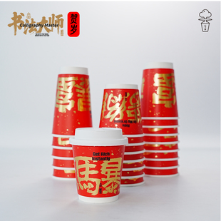 【贺岁纸杯】10/12/16oz书法大师新年咖啡杯 新年烫金文字图案
