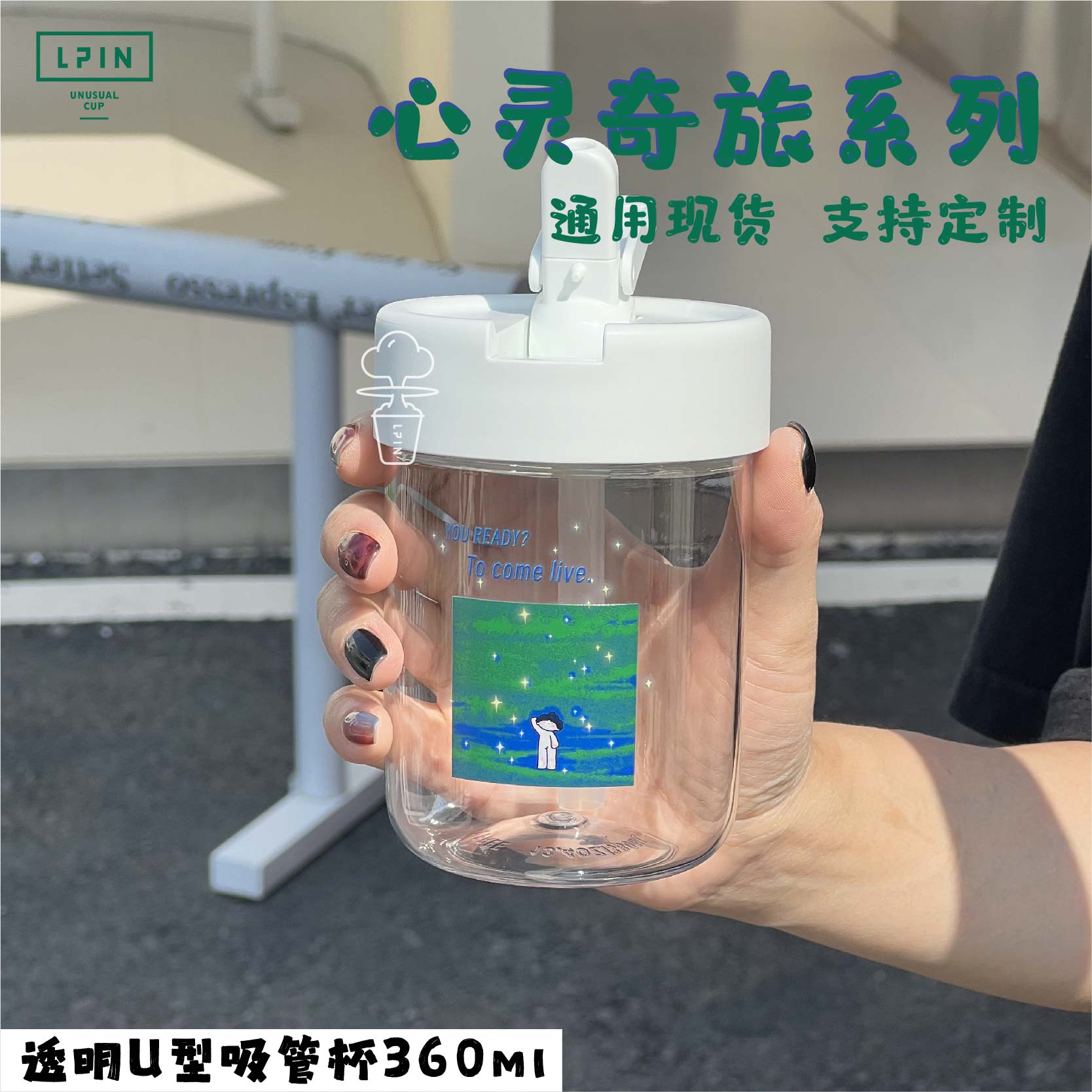 【心灵奇旅保温杯】创意通版U型保温透明吸管杯通版现货+logo