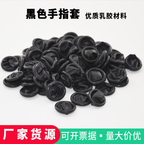 手指套黑色乳胶纹绣一次性薄款