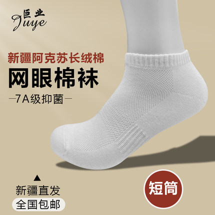 新疆棉袜子男式薄款短袜巨业棉袜短筒袜薄袜7A抗菌除臭袜网眼船袜