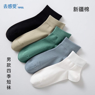 去感受新疆棉男袜子四季短袜薄款抗菌防臭袜吸汗透气纯色简约袜子