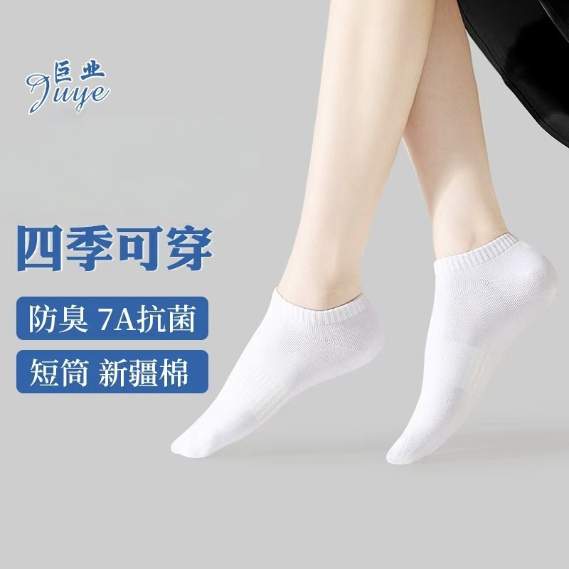 巨业新疆棉袜7A抗菌四季短袜透气吸汗男式防臭袜女式白色健身袜子