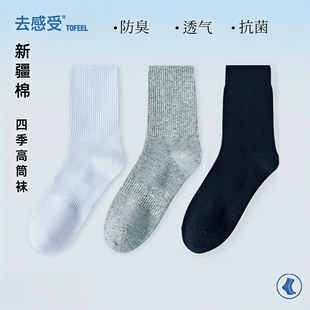新疆棉袜去感受男式高筒袜四季通用简约抗菌透气防臭袜纯色无骨袜