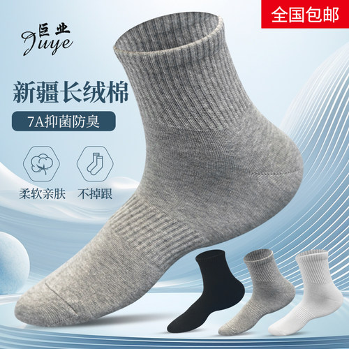 新疆棉袜子巨业袜业7A抗菌中筒袜