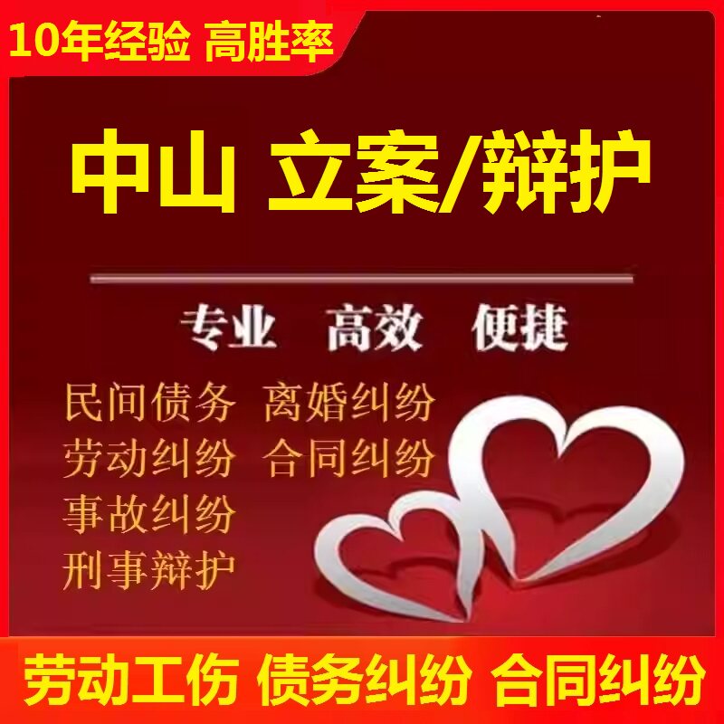 中山劳动工伤赔偿咨询 中山离婚协议债务货款合同纠纷咨询