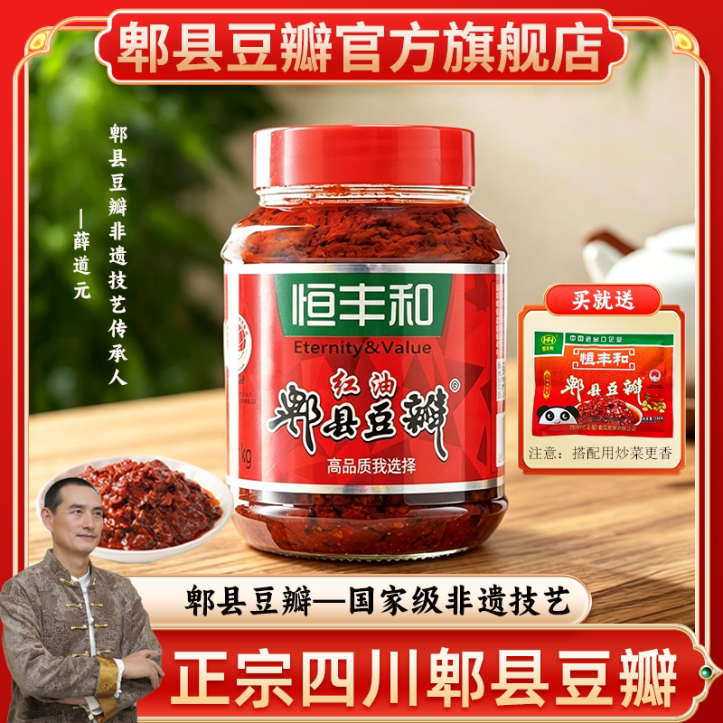 恒丰和四川特产红油郫县豆瓣1kg