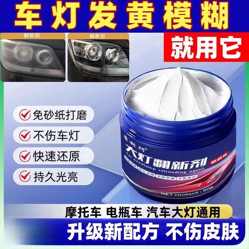 大灯翻新修复液头盔面罩玻璃镜片增亮剂塑料去黄祛划痕抛光修复膏