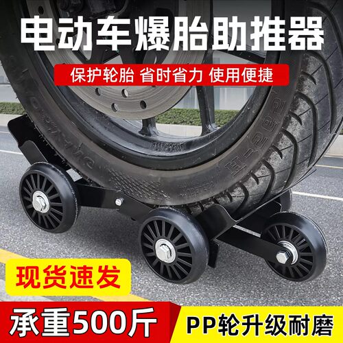 电动车助推器电瓶摩托车拖车器移车神器应急辅助助力推车爆瘪胎