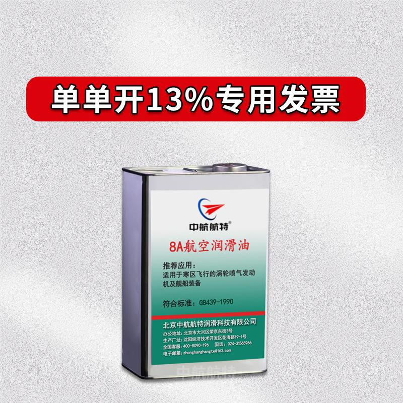顺丰发货8A航空润滑油中航航特