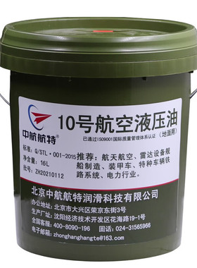 10号地面航空液压油 中航航特10号航空液压油 13kg/16L桶