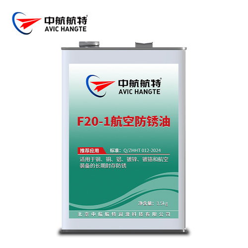 中航航特F20-1航空防锈油3.5KG