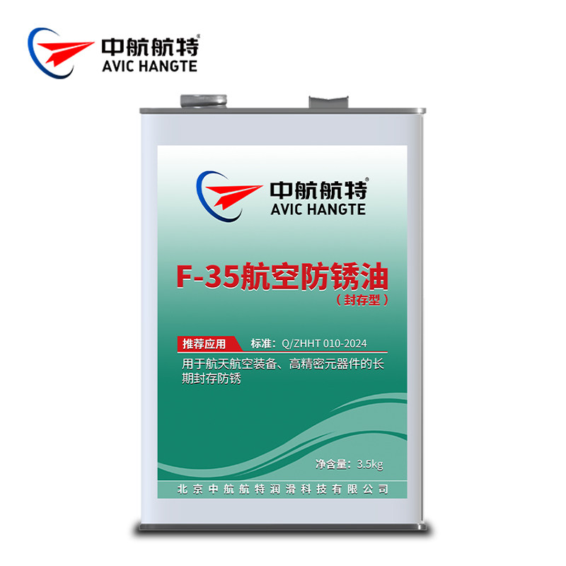 中航航特F-35防锈油 f35航空软膜防锈油封存防锈油3.5KG