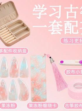 古筝指甲套装儿童初学者专用