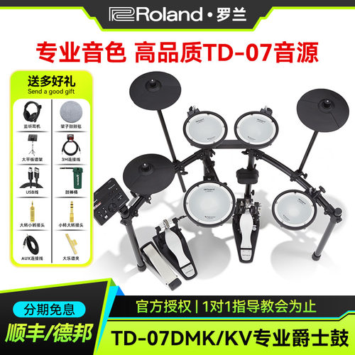 Roland罗兰TD-07DMK/07KV电子鼓