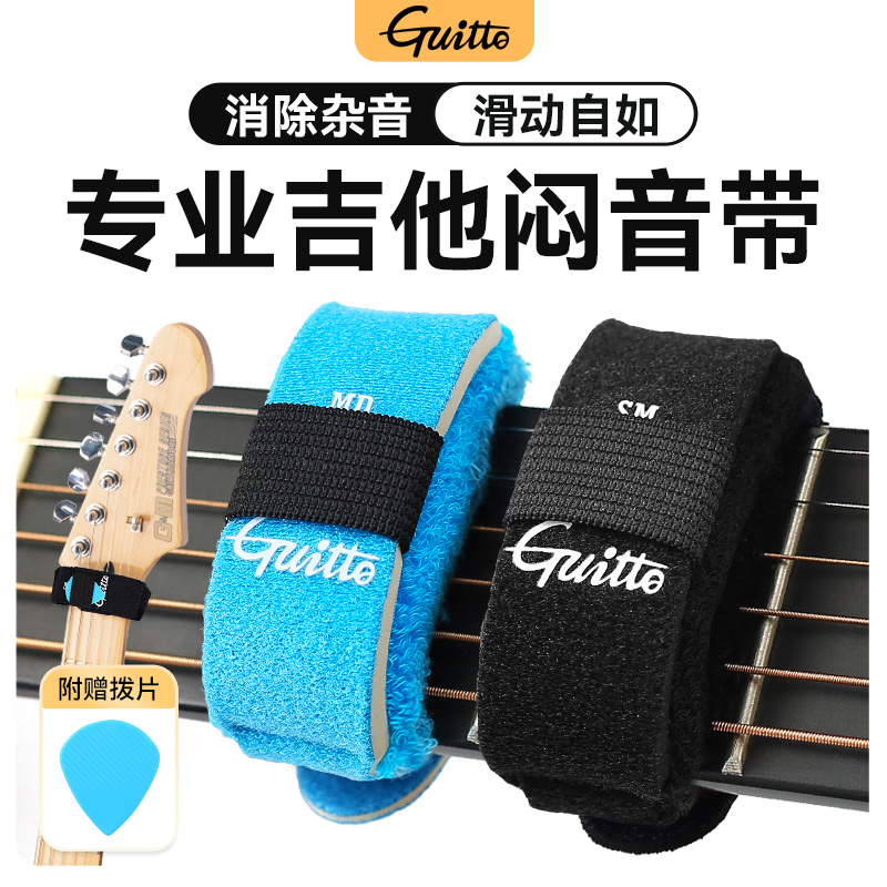 Guitto巧乐匠吉他贝斯专用闷音带
