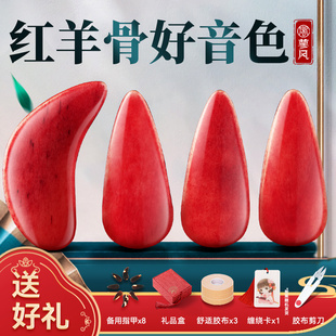 专业古筝指甲红羊骨儿童演奏专用指甲片成人初学弹古筝用的义甲片