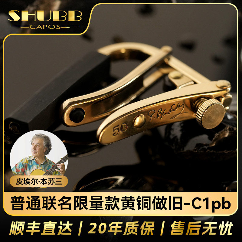 皮埃尔本苏三SHUBB夏伯变调夹联名限量款三哥C1pb民谣吉他调音夹