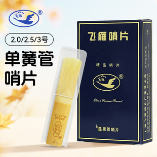3.0初学簧片 2.5 飞雁降B单簧管哨片初学黑管哨片10片独立包装 2.0