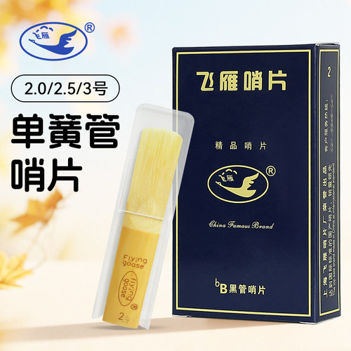 飞雁降B单簧管哨片2.0/2.5/3.0
