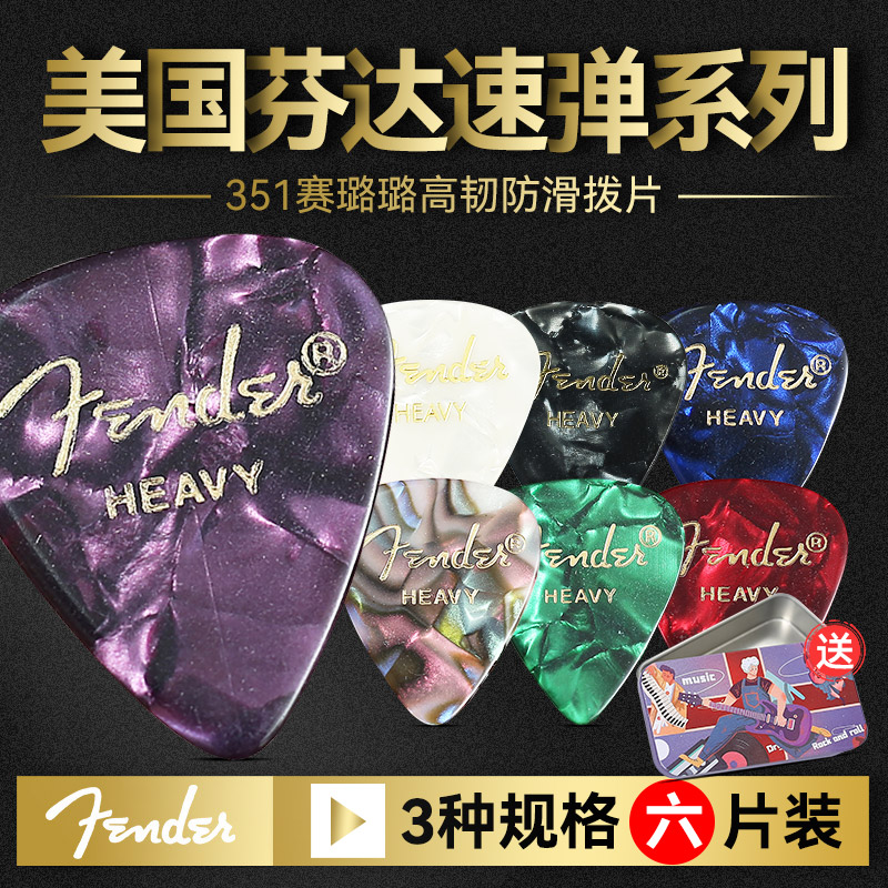 六片装Fender芬达吉他拨片