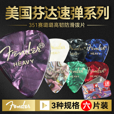 六片装Fender芬达吉他拨片