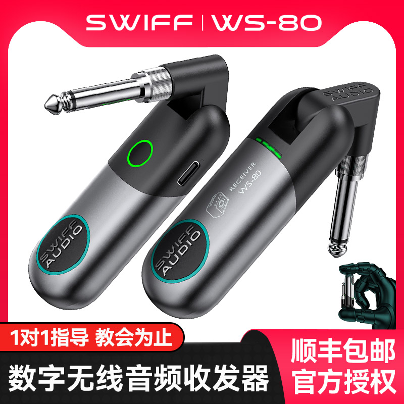 SWIFF瑞孚WS-80收发器电吉他无线发射接收器贝斯乐器音频连接线