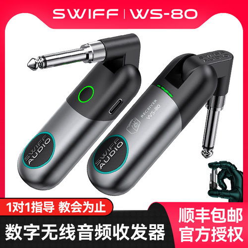 SWIFF瑞孚WS-80收发器电吉他无线 线发射接收器贝斯乐器音频连接
