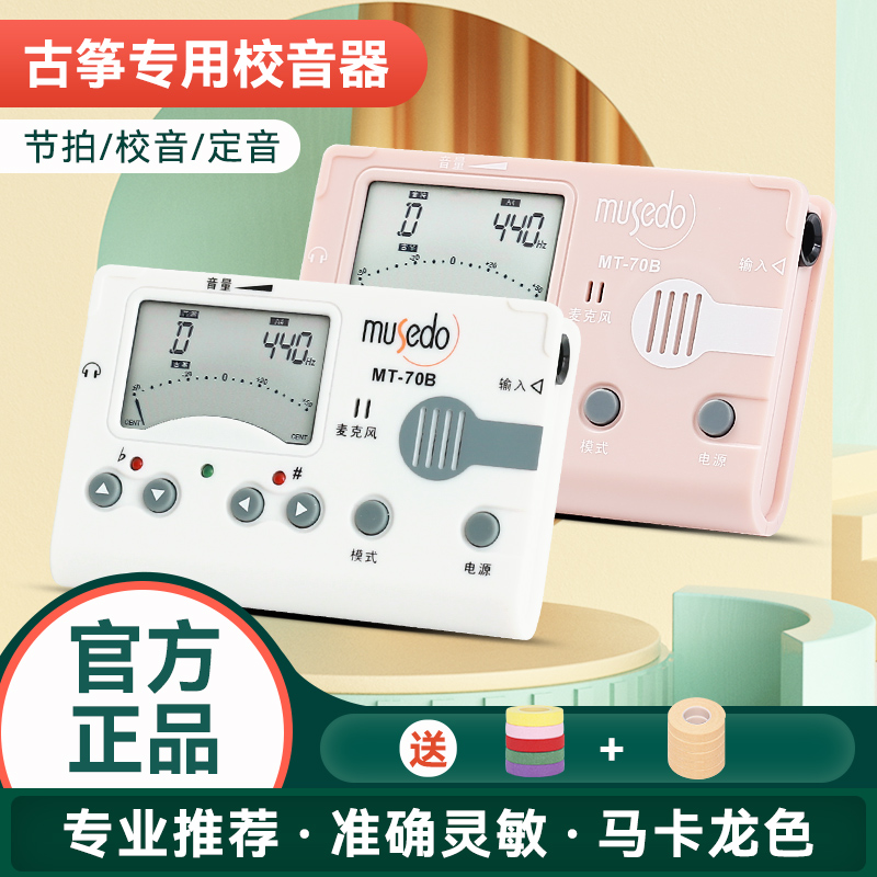 小天使妙事多古筝专用调音器MT-70B校音器定音节拍器三合一节奏器