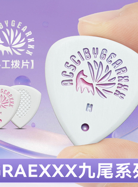 GEARXXX九尾小狐狸吉他拨片民谣电吉他专用扫弦片贝斯防滑速弹片