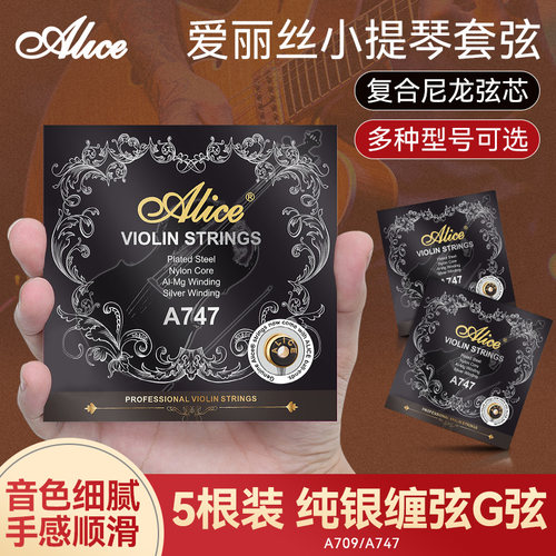 爱丽丝A747小提琴弦线