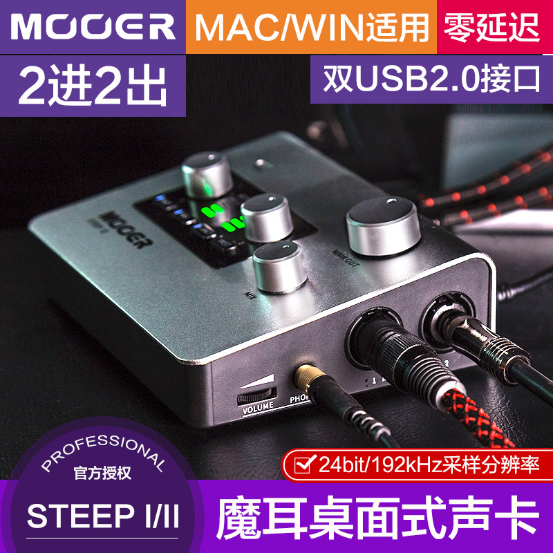 MOOER魔耳STEEP I/II桌面式声卡2进2出USB专业音频接口转换器