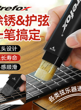 prefox吉他护弦笔琴弦护理保养套装电吉他小提琴护弦油除锈清洁剂