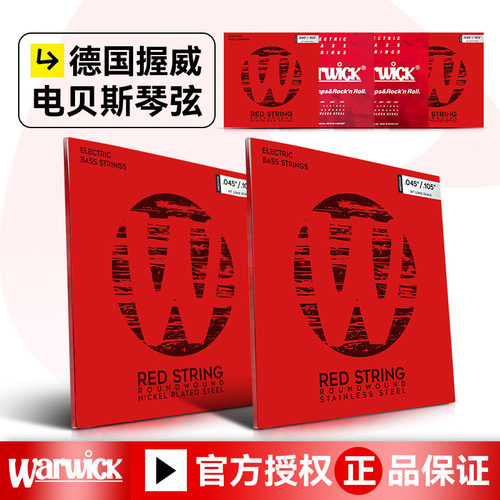 Warwick握威红牌贝斯琴弦