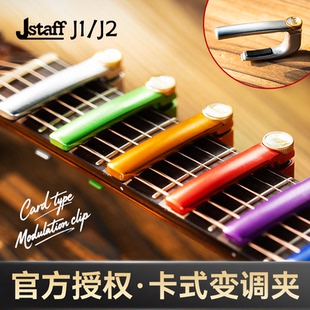 Jstaff卡式变调夹J1/J2吉他专用变音夹民谣电吉他高颜值调音夹子