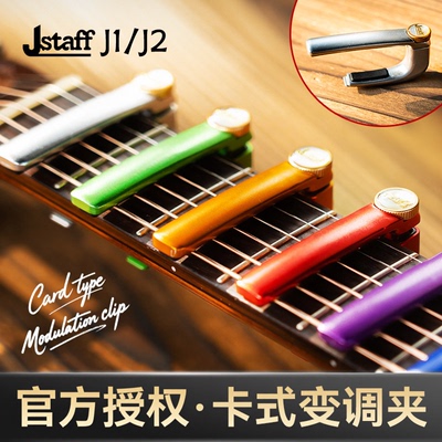 Jstaff卡式变调夹J1/J2