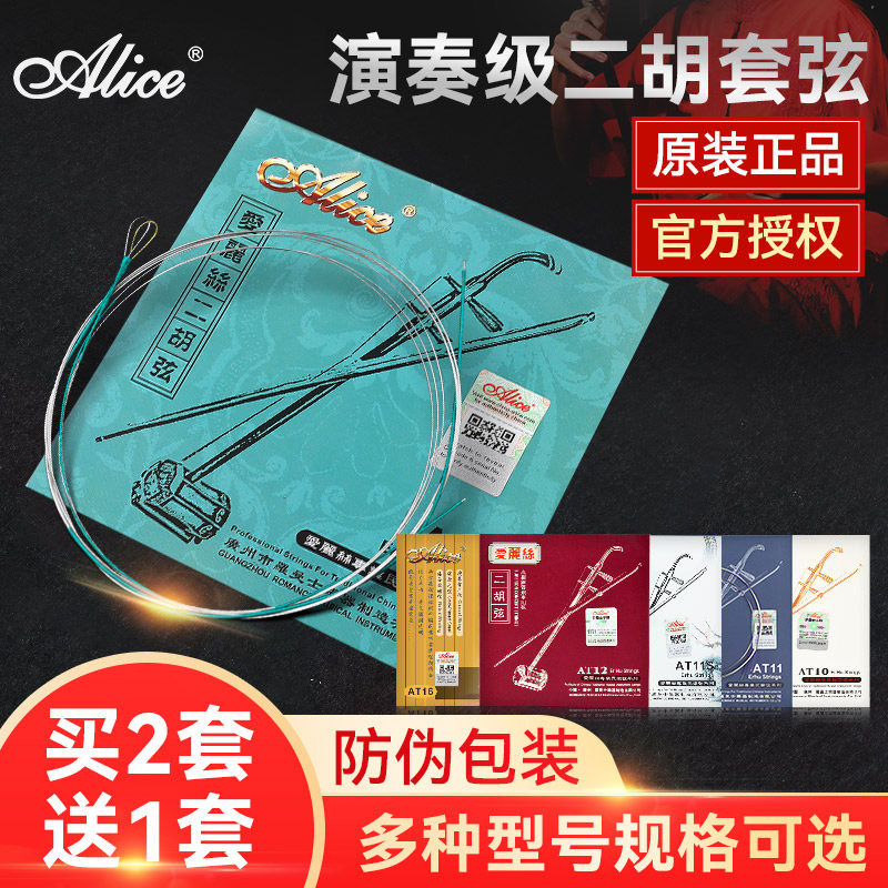 爱丽丝二胡弦 演奏型二胡琴弦内外弦  二胡专用琴弦 专业高级弦线