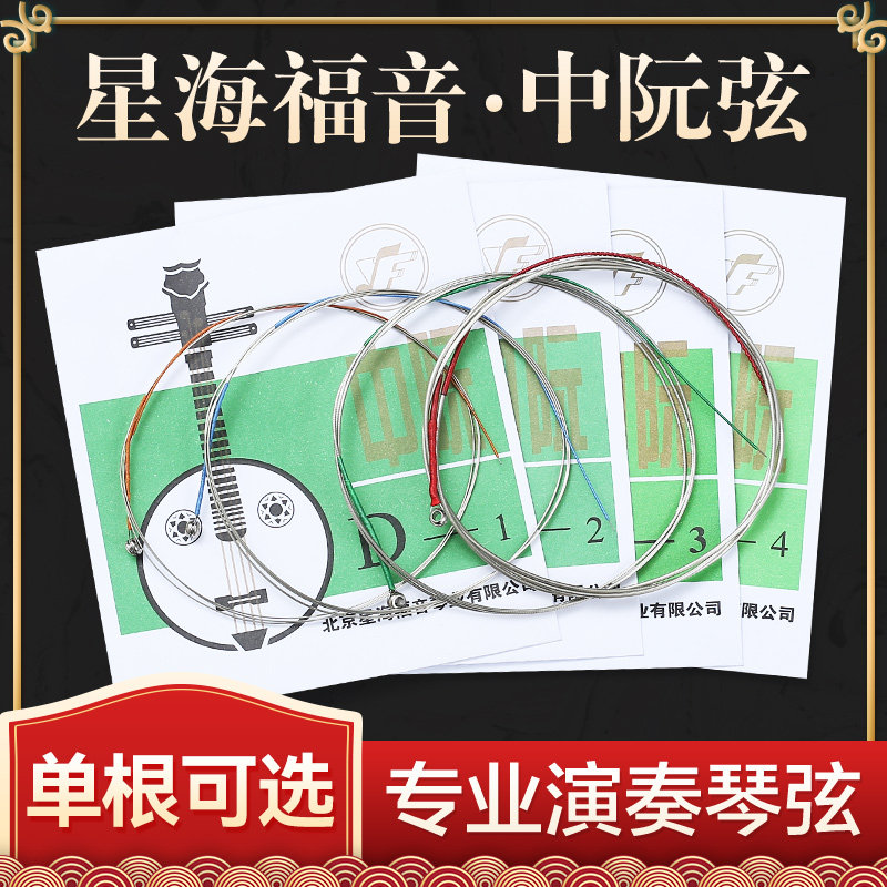 演奏考级中阮1/2/3可散买琴弦