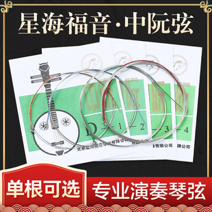 星海福音 专业演奏考级中阮琴弦1/2/3/4套弦民族乐器配件 可散买