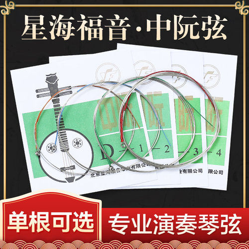 演奏考级中阮1/2/3可散买琴弦