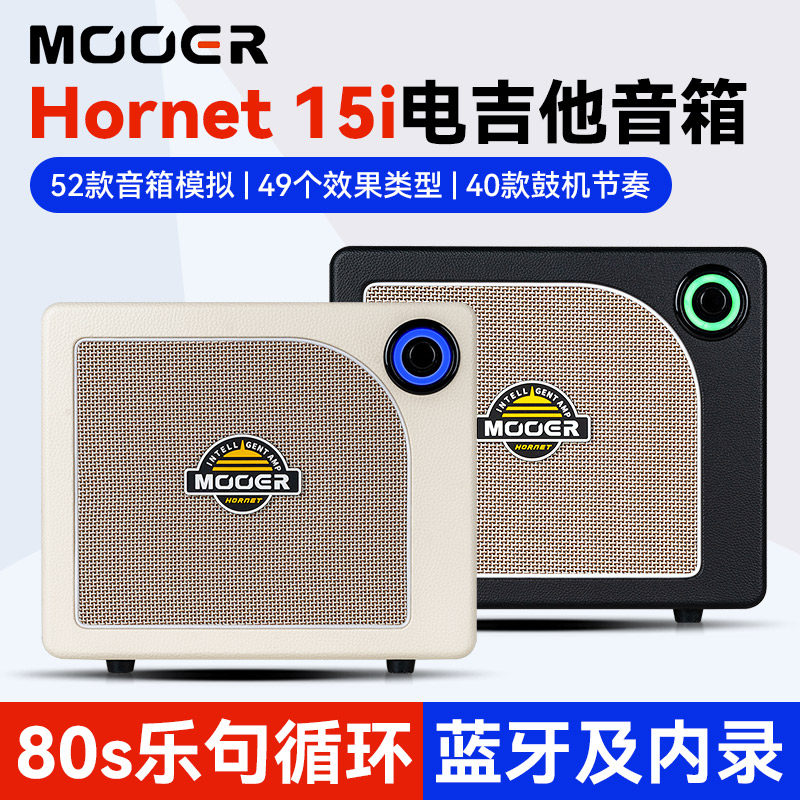 MOOER魔耳智能电吉他音箱HORNET 15i蓝牙户外便携专用乐器音响15W