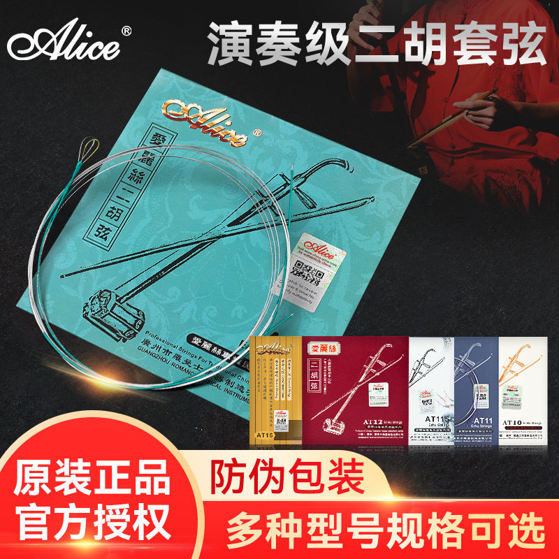 爱丽丝二胡弦 演奏型二胡琴弦内外弦  二胡专用琴弦 专业高级弦线
