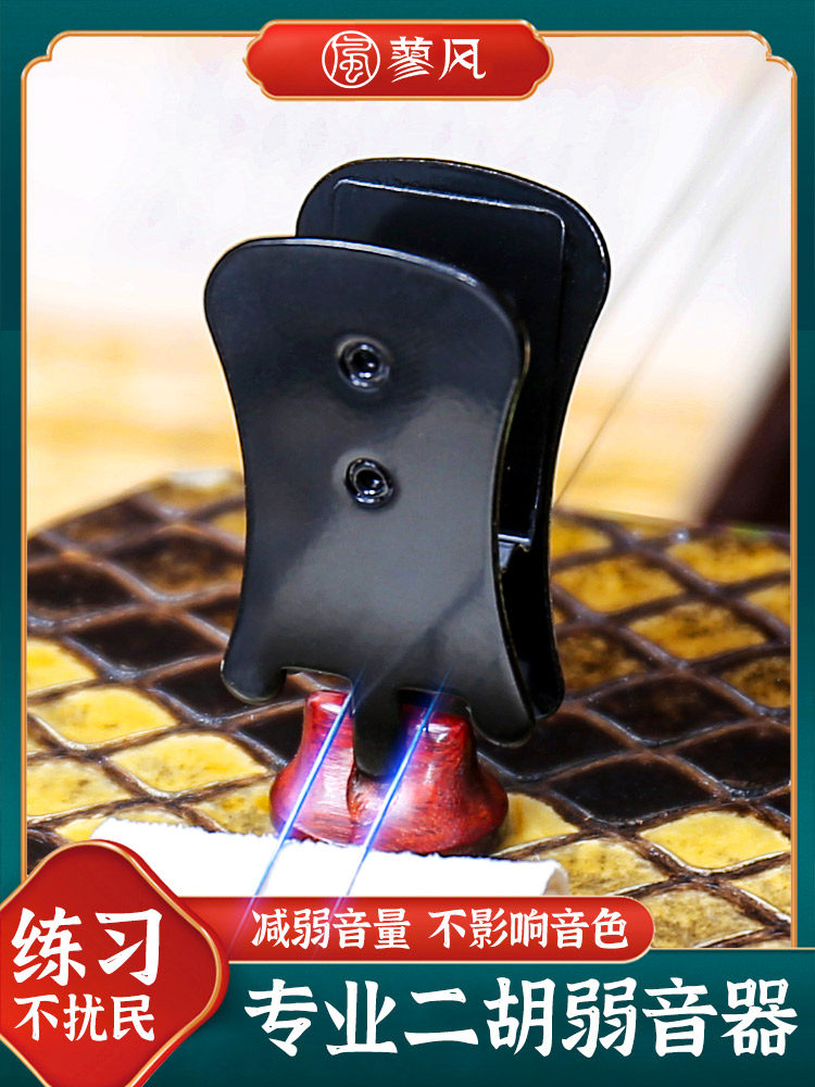 黑色二胡静音二胡减声二胡消声器二胡消声器二胡码夹二胡配件
