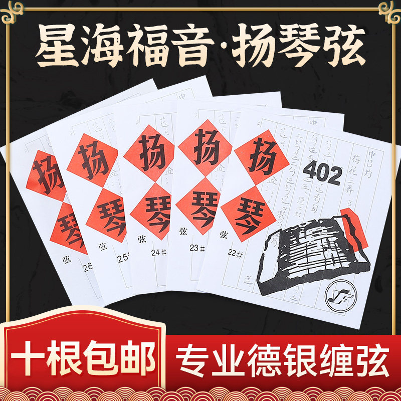星海福音扬琴琴弦 402扬琴弦独奏级银缠弦15-30号专业杨琴弦配件