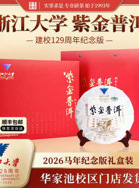求是茶业 浙江大学129周年校庆纪念茶饼紫金普洱礼盒装357g送长辈