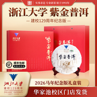 求是茶业 浙江大学129周年校庆纪念茶饼紫金普洱礼盒装357g送长辈